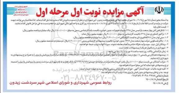 مزایده،مزایده تانکر لجن کش، تراکتور کشاورزی....