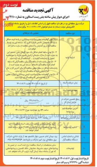 تجدید مناقصه اجرای دیوار پیش ساخته بتنی پست اسمالون- نوبت دوم