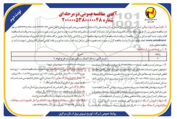 مناقصه ​خرید کنتور سه فاز اتصال مستقیم هوشمند طرح فهام 1 نوبت دوم 