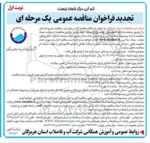 تجدید مناقصه، تجدید فراخوان مناقصه طرح آبرسانی به روستای سرزه پشت بند 