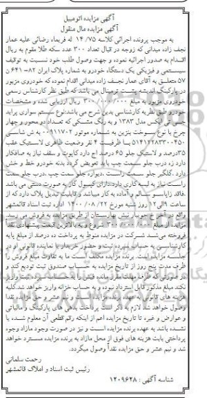 مزایده فروش یک دستگاه خودرو سواری پراید سایپا SE131 مدل 97