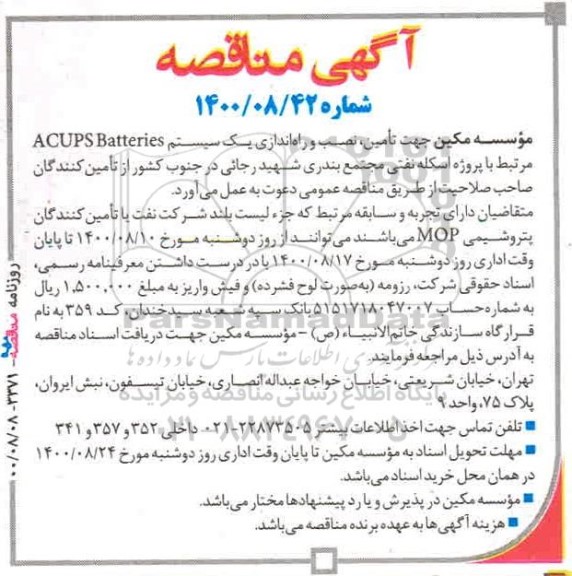 مناقصه، مناقصه تامین، نصب و راه‌ اندازی یک سیستم ACUPS Batteries