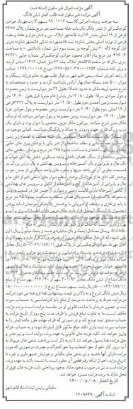 مزایده،مزایده ششدانگ یکبابخانه پلاک3677 فرعی از 19 اصلی