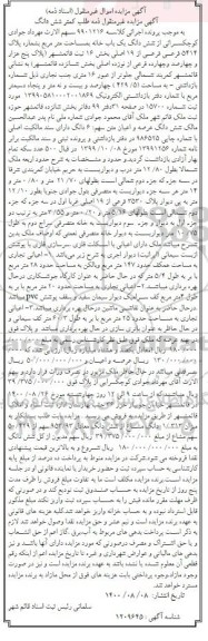 مزایده،مزایده ششدانگ یکباب خانه 5414 فرعی