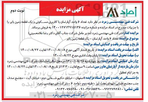 مزایده مزایده فروش شش واحد آپارتمان با کاربری مسکونی و بایر نوبت دوم 