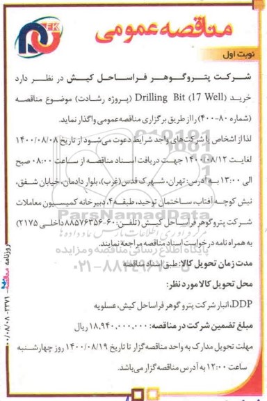 مناقصه، مناقصه عمومی خرید Drilling Bit (17 Well)