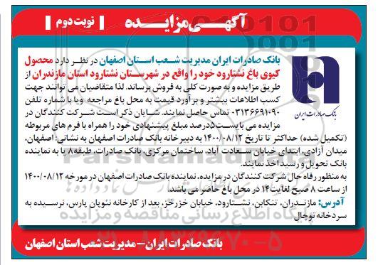 مزایده فروش محصول کیوی باغ - نوبت دوم