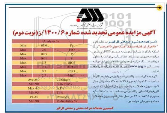 تجدید مزایده فروش 65 هزار تن گندله سنگ آهن با عیار 65 درصد  - نوبت دوم 