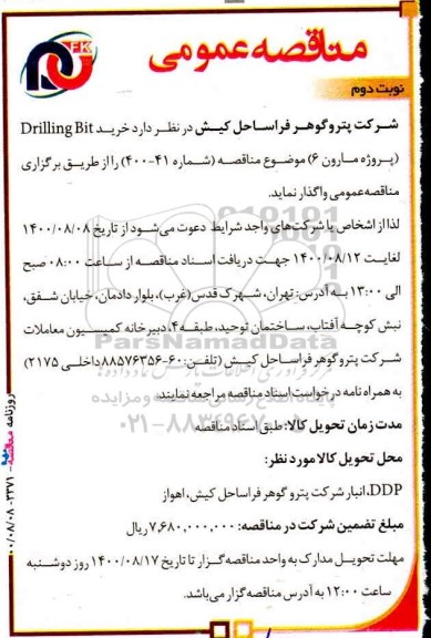 مناقصه، مناقصه عمومی خرید Drilling Bit (17 Well)
