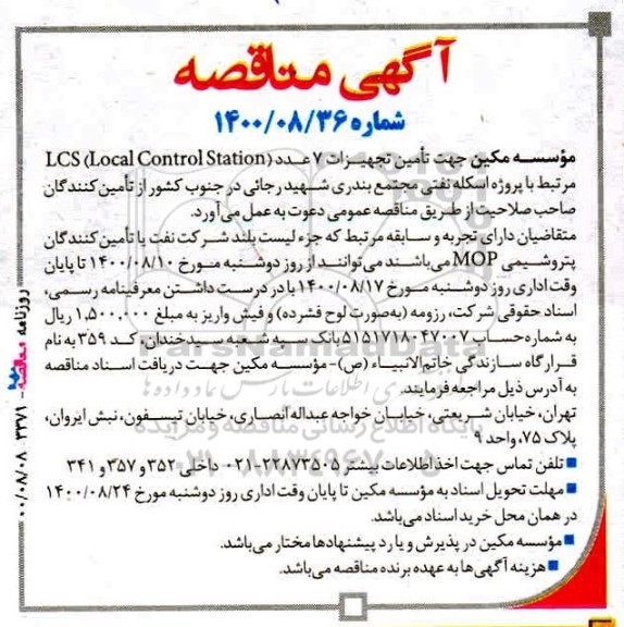 مناقصه، مناقصه تامین تجهیزات 7 عدد LCS (Local Control Station) 