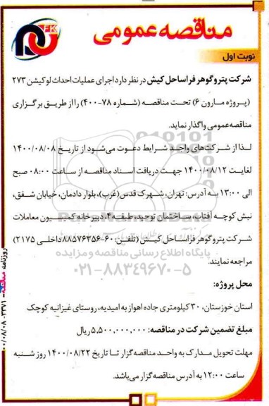 مناقصه عمومی، مناقصه عمومی اجرای عملیات احداث لوکیشن 273 