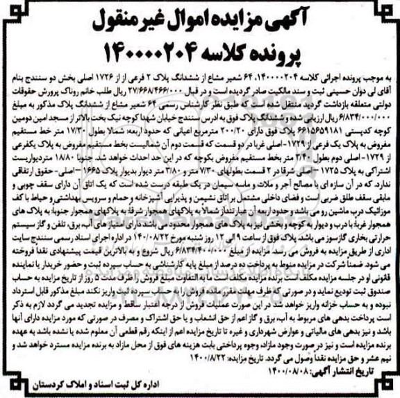 مزایده،مزایده 64 شعیر مشاع از ششدانگ پلاک 2 فرعی