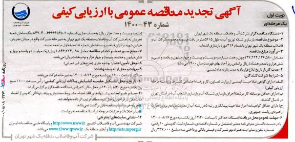 تجدید مناقصه، تجدید مناقصه بازسازی شبکه توزیع آب به طول 5615 متر دریافت فرسوده  