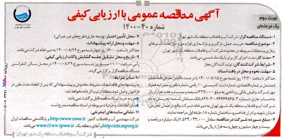 مناقصه،مناقصه  خرید، حمل، بارگیری و باراندازی لوازم مورد نیاز نصب شیرهای پیلاری و متعلقات مربوطه  - نوبت دوم 