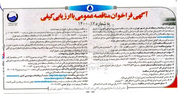 فراخوان مناقصه اجرای خط انتقال به طول 8100 متر در اقطار 150، 200 و 400 میلیمتری چدن داکتیل 