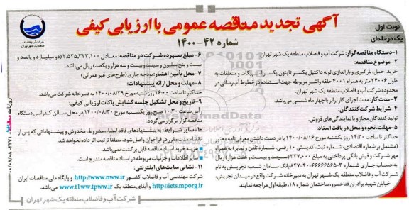 تجدید مناقصه،تجدید مناقصه خرید،حمل،بارگیری و باراندازی لوله داکتیل یکسر تایتون یکسر اسپیکات...