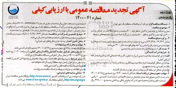 تجدید مناقصه حمل و جایگذاری لوله چدن داکتیل ...- نوبت دوم