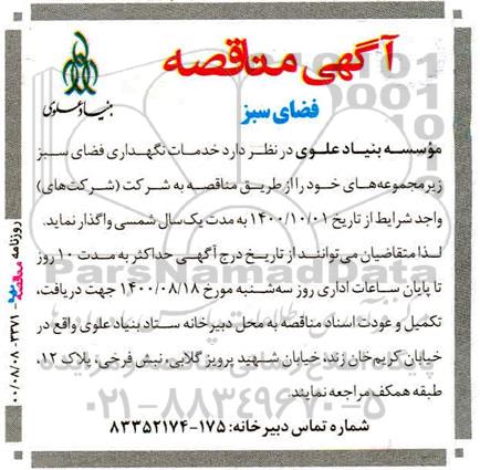 مناقصه نگهداری فضای سبز خدمات 