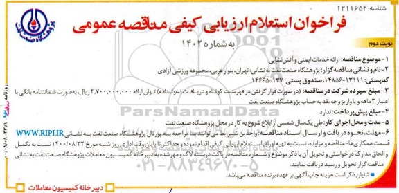 فراخوان استعلام مناقصه عمومی خدمات ایمنی و آتش نشانی- نوبت دوم