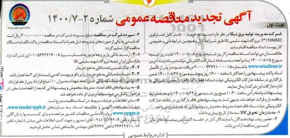 تجدید مناقصه خرید 500 متر کابل فشار قوی 3*150 MM2