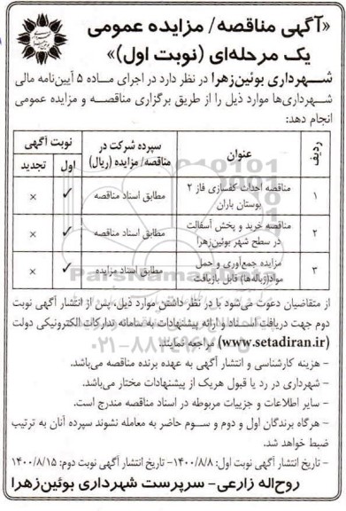 مناقصه،مناقصه احداث کفسازی و خرید و پخش آسفالت