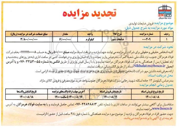 تجدید مزایده فروش ضایعات تولیدی
