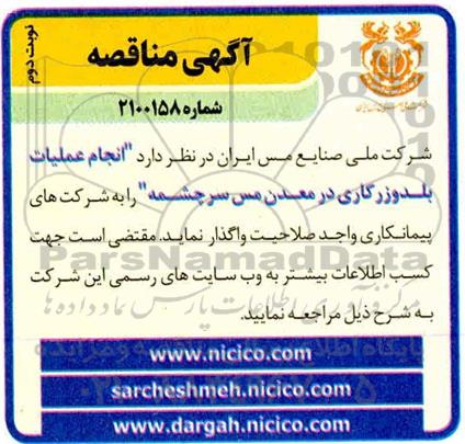 مناقصه انجام عملیات بلدوزرکاری در معدن - نوبت دوم