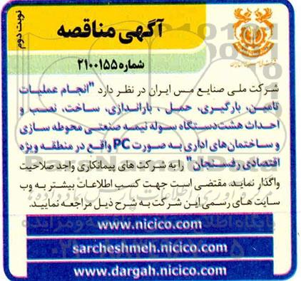 مناقصه انجام عملیات تامین، بارگیری، حمل، باراندازی، ساخت، نصب و احداث هشت دستگاه سوله ... نوبت دوم