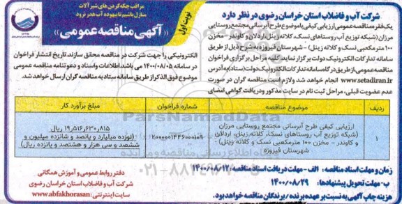 مناقصه،مناقصه ارزیابی کیفی طرح آبرسانی مجتمع روستایی
