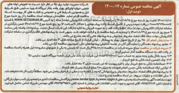 مناقصه تعویض لوله های جنوبی دیواره 