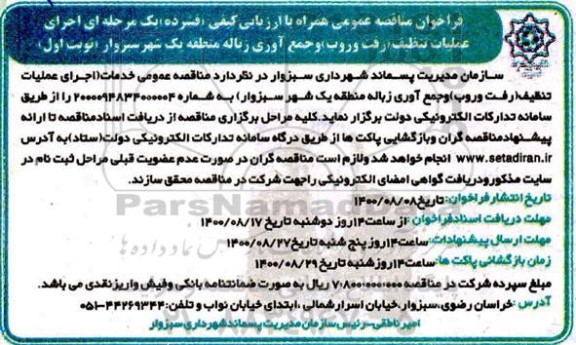 فراخوان مناقصه اجرای عملیات تنظیف (رفت و روب) و جمع آوری زباله