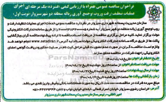 فراخوان مناقصه اجرای عملیات تنظیف (رفت و روب) و جمع آوری زباله