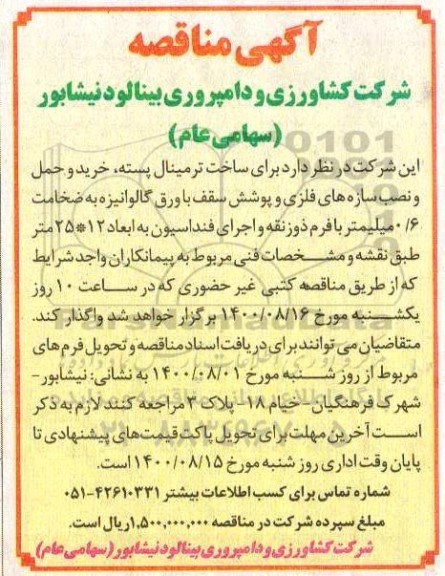 مناقصه،مناقصه خرید و حمل و نصب سازه های فلزی و پوشش سقف 