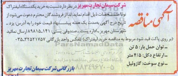 مناقصه،ماقصه خرید یک دستگاه لیفتراک نو