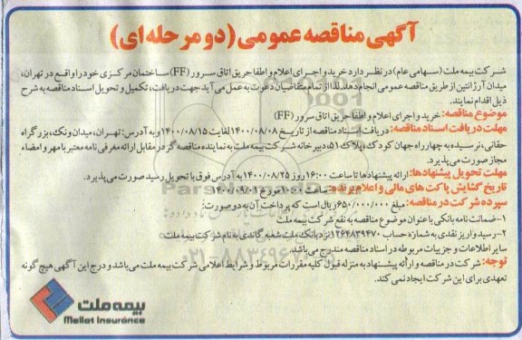 مناقصه،مناقصه خرید و اجرای اعلام و اطفا حریق اتاق سرور 