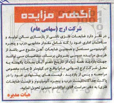 مزایده،مزایده فروش ضایعات فلزی ناشی از بازسازی سالن تولید و ساختمان اداری