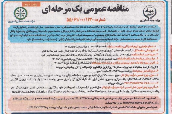 مناقصه عملیات بارگیری، حمل و تخلیه مقدار 8000 تن انواع نهاده های کشاورزی نوبت دوم 
