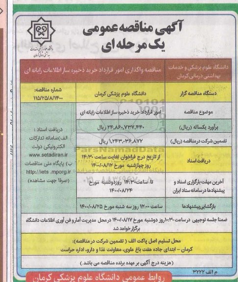 مناقصه واگذاری امور قرارداد خرید ذخیره ساز اطلاعات رایانه ای