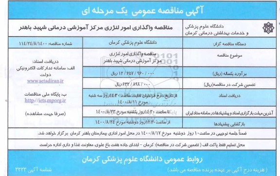 مناقصه واگذاری امور لنژری 