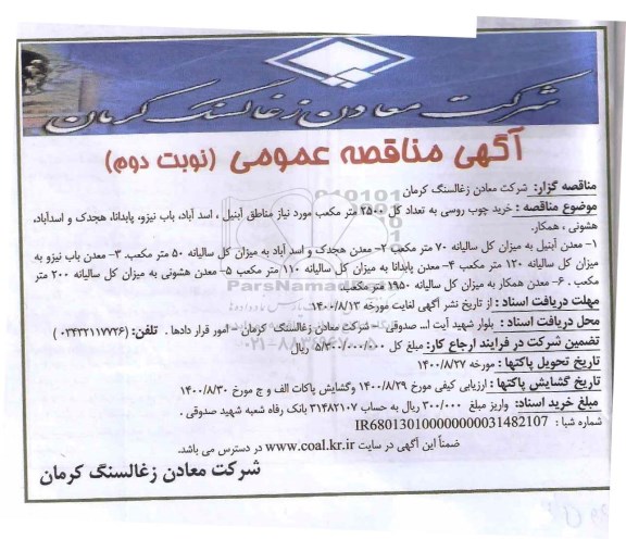 مناقصه، مناقصه  خرید چوب روسی- نوبت دوم