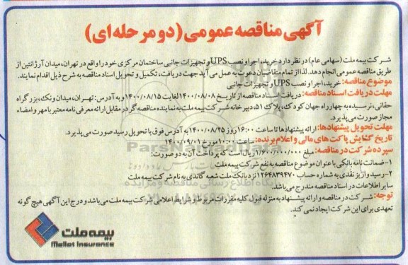مناقصه، مناقصه خرید و اجرا و نصب UPS و تجهیزات جانبی