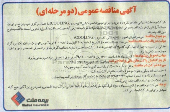 مناقصه،مناقصه خرید و اجرای تجهیزات سرمایشی اتاق سرور