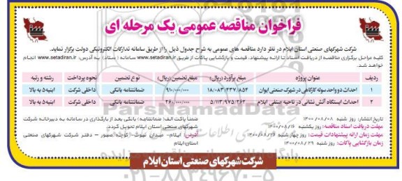 مناقصه، مناقصه احداث دو واحد سوله کارگاهی ... 