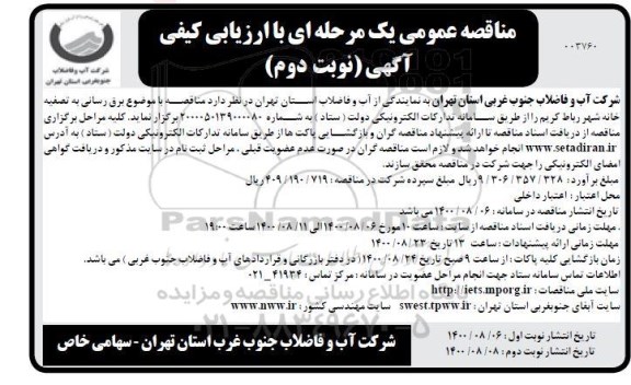 مناقصه عمومی، مناقصه عمومی برق رسانی به تصفیه خانه شهر