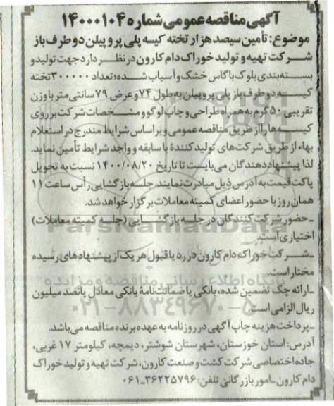 مناقصه تامین سیصد هزار تخته کیسه پلی پروپیلن دو طرف باز
