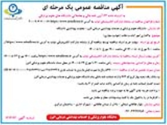 مناقصه واگذاری امور ایاب و ذهاب (خودرو سواری) 