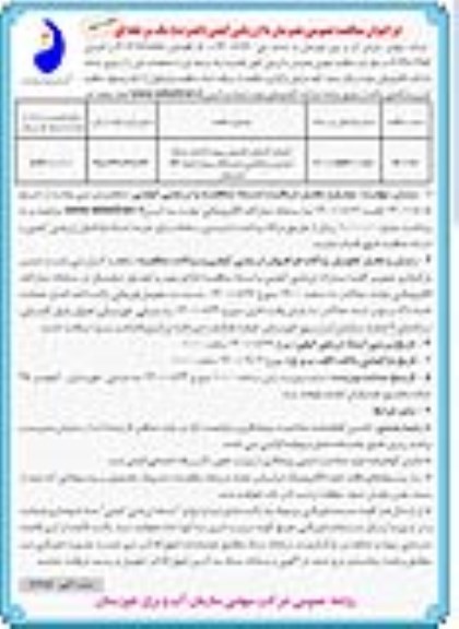 فراخوان مناقصه اجرای کارهای تکمیلی پروژه احداث شبکه آبیاری و زهکشی - نوبت دوم 