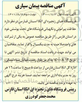 مناقصه حفاظت پیرامونی و نگهبانی فروشگاههای تحت پوشش - نوبت دوم