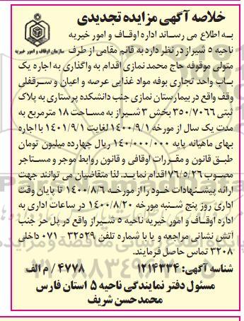 تجدید مزایده واگذاری به اجاره یک باب واحد تجاری بوفه مواد غذایی 