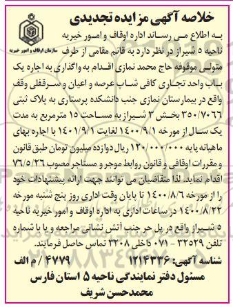 تجدید خلاصه مزایده واگذاری به اجاره یک باب واحد تجاری کافی شاپ